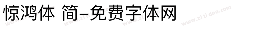 惊鸿体 简字体转换